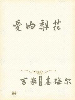 爱内梨花