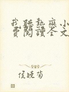 我听热恋小说免费阅读全文无弹窗