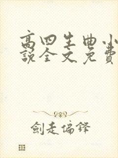 高四生曲小蛐小说全文免费阅读笔趣阁