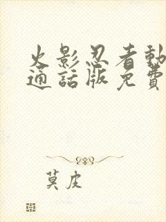 火影忍者动漫普通话版免费观看