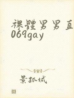 裸体男男直播1069gay