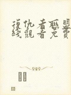 复仇者联盟4在线观看免费完整版高清