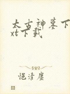 太古神墓下载txt下载