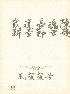 武道帝魂陈枫最新章节笔趣阁