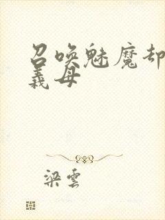 召唤魅魔却来了义母