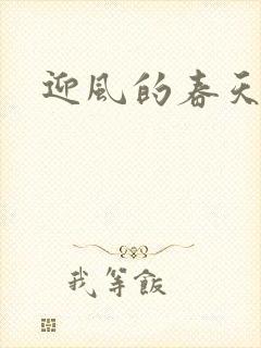 迎风的春天