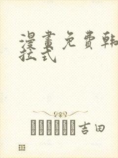 漫画免费韩漫下拉式