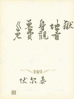 《单身地狱5》免费观看