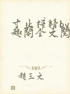 寸止榨精by笔趣阁全文阅读