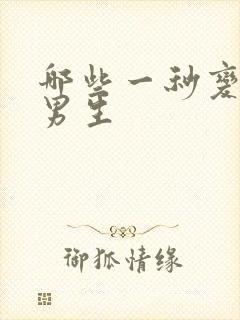 哪些一秒变帅的男生封面