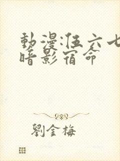 动漫:伍六七之暗影宿命