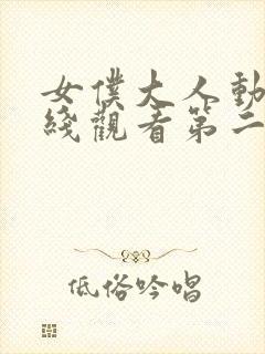 女仆大人动漫在线观看第二季