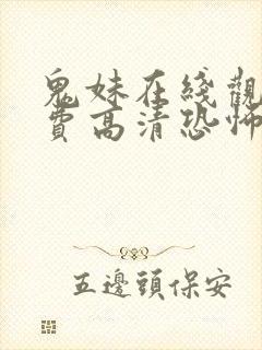 鬼妹在线观看免费高清恐怖电影封面