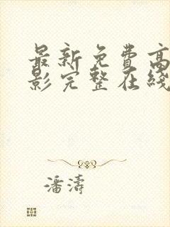 最新免费高清电影完整在线观看