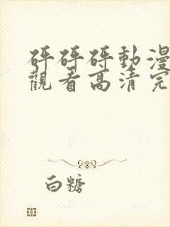 砰砰砰动漫免费观看高清完整在线观