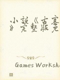 小说《古寨情缘》完整版免费阅读封面