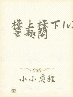 楼上楼下1v2笔趣阁