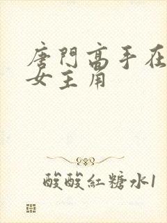 唐门高手在异世女主角