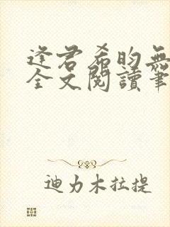 逢君希昀无删减全文阅读笔趣阁