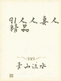 91人人妻人人精品