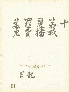 叶罗丽第十三季免费播放