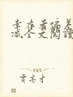 幸存者偏差无删减全文阅读笔趣阁封面