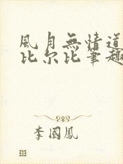 风月无情道by比尔比笔趣阁