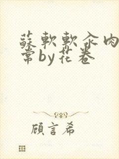 苏软软汆肉的日常by花卷封面