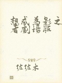 想成为影之实力者剧场版