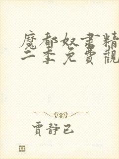 魔都奴隶精兵第二季免费观看