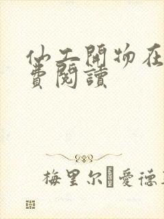 仙工开物在线免费阅读