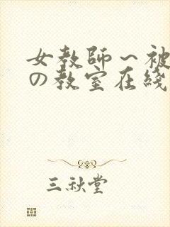 女教师～被淫辱の教室在线观看