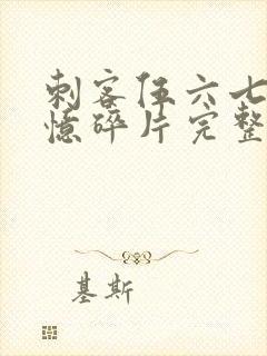 刺客伍六七之记忆碎片完整版