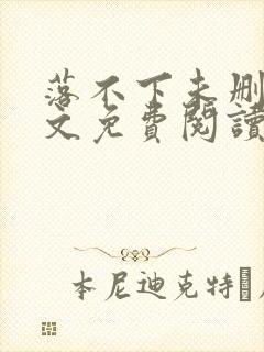 落不下未删减全文免费阅读封面