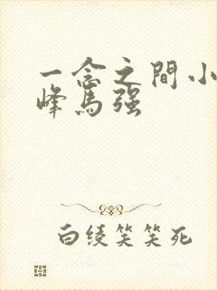 一念之间小说秦峰马强