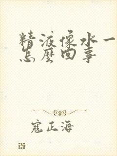 精液像水一样是怎么回事