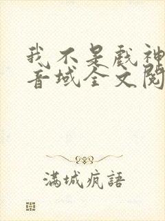 我不是戏神三九音域全文阅读封面