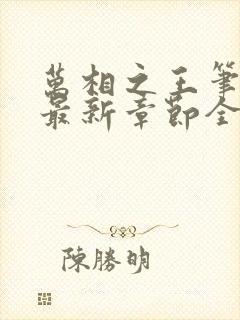 万相之王笔趣阁最新章节全文阅读