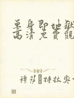 单身即地狱 5高清免费观看