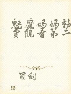 魅魔妈妈动漫免费观看第二季