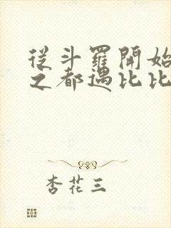 从斗罗开始杀戮之都遇比比东笔趣阁