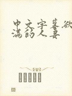 中文字幕欲求不满的人妻封面