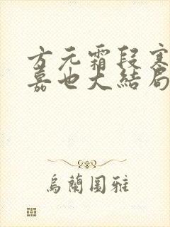 方元霜段寒成周嘉也大结局