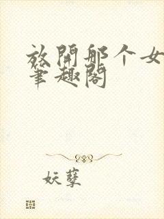 放开那个女巫新笔趣阁