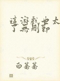 这游戏也太真实了无删节