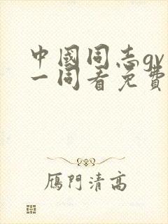 中国同志gv—一同看免费