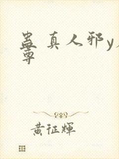 蛊 真人邪y魔尊