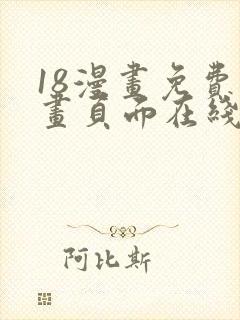 18漫画免费漫画页面在线看漫画入口