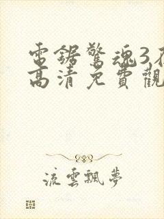 电锯惊魂3在线高清免费观看封面