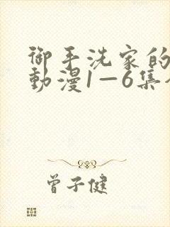 御手洗家的破洞动漫1—6集全封面